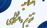  تغییرات در تقویم آموزشی نیمسال دوم و تابستان 1405/ 1404